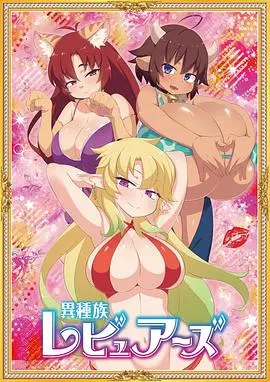 《异种族风俗娘评鉴指南》：奇思妙想的异世界文化碰撞，笑料百出的评鉴之旅！