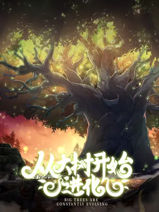 《从大树开始的进化》：一场史诗级生命接力，看见宇宙法则下的奇迹与壮阔