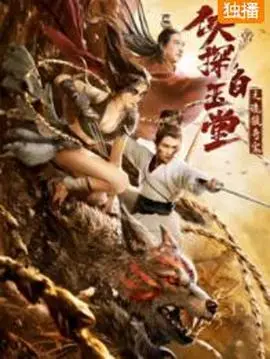 《侠探白玉堂之诡狼奇案》：当名捕遭遇惊魂夜，扑朔迷离诡案如何破解？