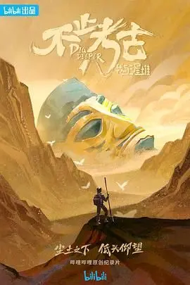 《不止考古·我与三星堆》：一场穿越千年的对话，揭秘失落的古蜀文明之谜，不止惊叹！