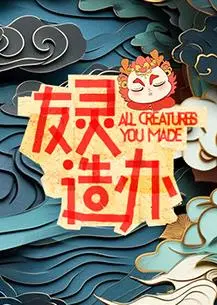 《友灵造办》：古老技艺与神秘力量交织，揭秘乡村生活的奇幻日常