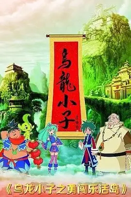 《乌龙小子之勇闯乐活岛》：笑出腹肌，脑洞大开的奇幻冒险，寻找失落的幸福真谛！