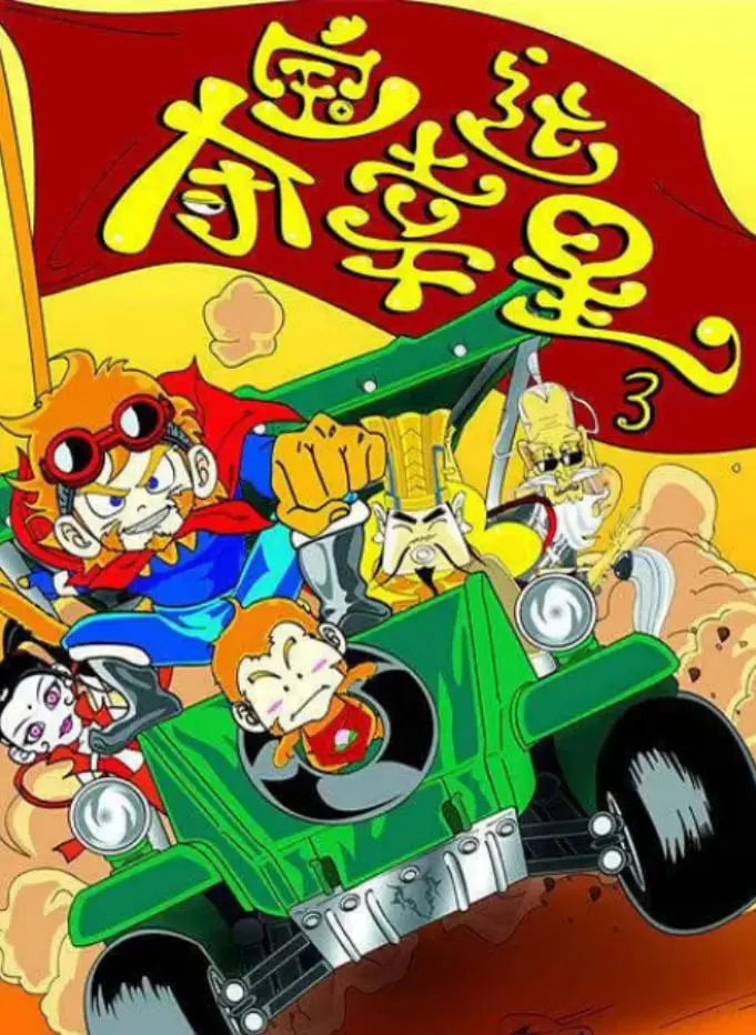 重温经典冒险之旅：夺宝幸运星3带你揭秘隐藏宝藏和惊险追逐