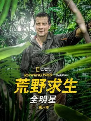 《荒野求生全明星 第六季》：生存还是毁灭？明星们在极限环境下的野性大爆发！