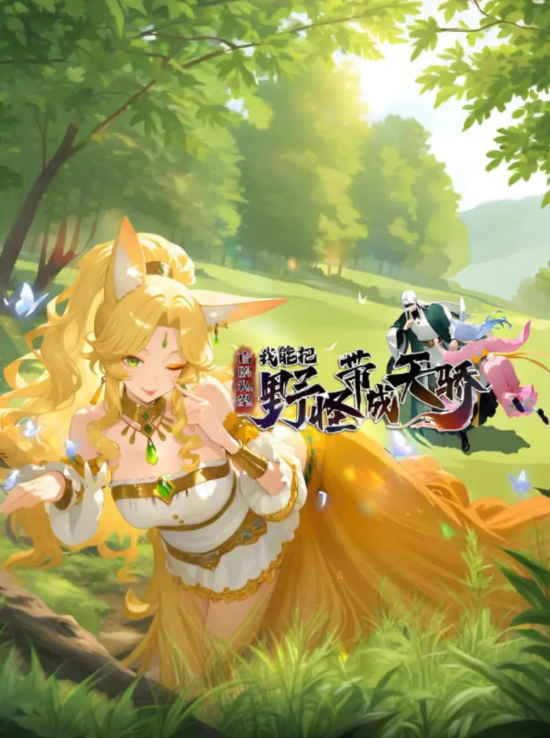 探索《盲眼私塾我能把野怪带成天骄》：盲人导师如何逆天将野兽变身英雄的奇幻冒险