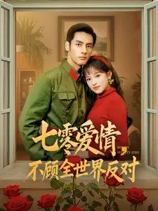 《七零爱情不顾全世界反对》：那个年代的爱有多勇？跨越阻碍，只为奔赴你