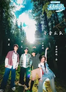 《乐在旅途第二季》：笑泪交织的治愈之旅，用爱与理解重塑家庭羁绊