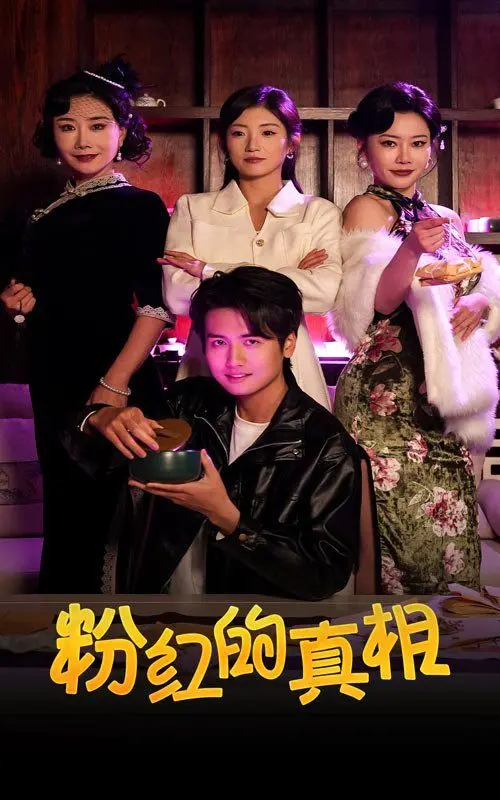 《粉红的真相》：少女成长蜕变记，揭开青春期身体秘密与情感迷雾