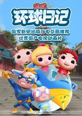 《猪猪侠之环球日记》：萌力爆棚的环球冒险，穿越时空的奇趣旅程！