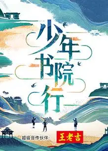 《少年书院行》：探索古代书院的文化魅力，感受传统教育的独特魅力与智慧