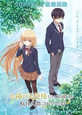 《关于邻家的天使大人不知不觉把我惯成了废人》：这部番，让我这个“宅男”心甘情愿成为“废人”！