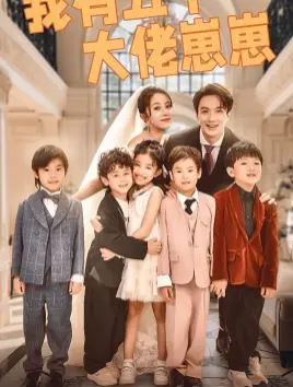 《我有五个大佬崽崽》：这不看真的亏大了！五个崽崽哪个不是“神仙”下凡？