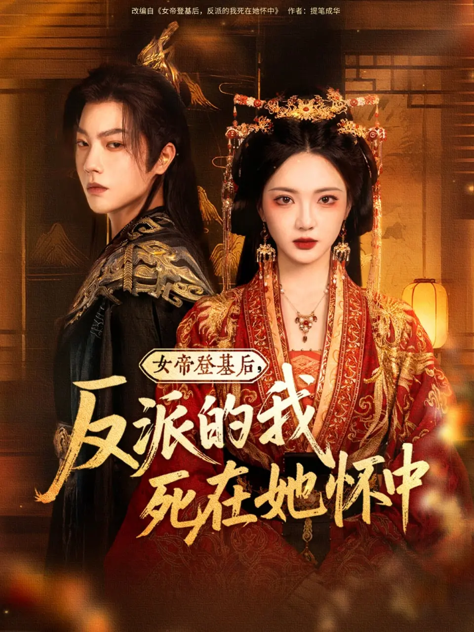 《女帝登基后反派的我死在她怀中》：这剧情神转折！反派的爱恨纠葛，简直比“比悲伤更悲伤的故事”还虐！