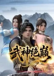 《武神绝巅》：武道巅峰的励志史诗，燃爆！这剧情，绝了！