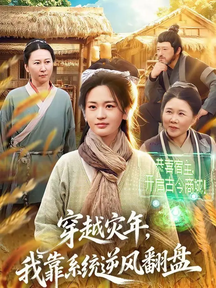 《穿越灾年，我靠系统逆风翻盘》：这剧情也太燃了吧！系统流爽剧，吃着云南菜看都值！