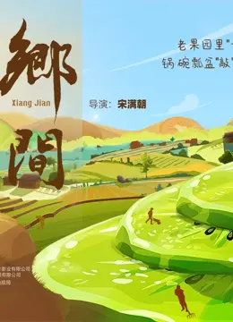 《乡间》：一场触及灵魂的诗意回归，感受最纯粹的宁静与生命的力量
