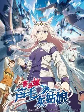《赛马娘 芦毛灰姑娘》：超越比赛的羁绊！感受赛马少女们的热血与梦想，重塑经典！