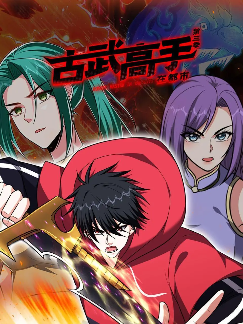 《古武高手在都市 第三季》：这“最强异世界”的都市传说，我给跪了！