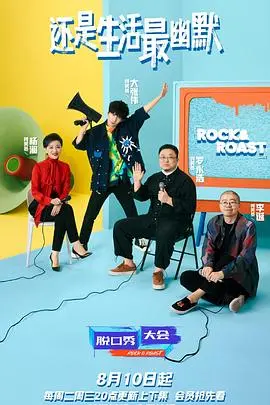 《脱口秀大会4》：笑到头掉！神仙打架还是群魔乱舞？这届嘉宾太敢说了！