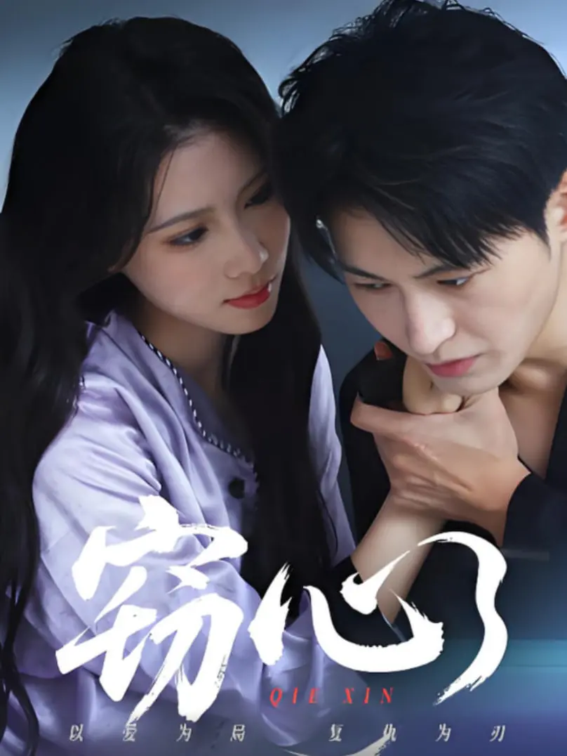 《窃心》：童年滤镜下的禁忌之恋，谁能逃脱欲望的枷锁？