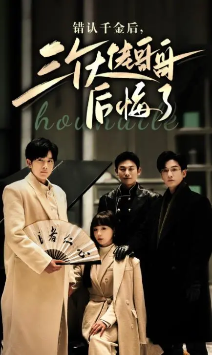 《错认千金后，三个大佬哥哥后悔了》：这剧情简直了！后悔当年没追！