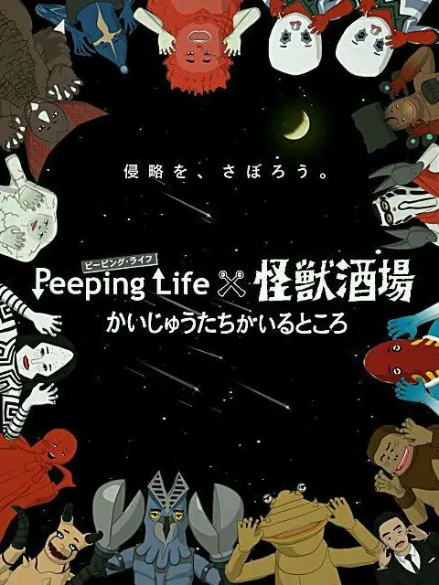 《Peeping Life×怪兽酒场：怪兽们的所在之处》- 那些被遗忘的怪兽，在居酒屋里找到了最后的温柔与归宿
