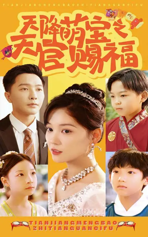 《天降萌宝之天官赐福》：别被‘体育片’的名字骗了，这萌宝‘足球’踢得比谁都溜！