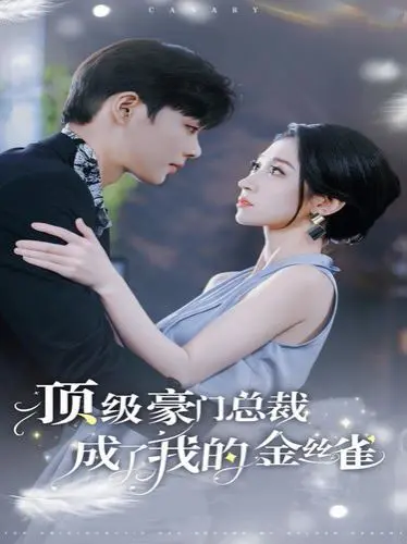 顶级豪门总裁成了我的金丝雀？笑死！这剧情编得我脚趾抠出三室一厅！