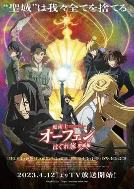《魔术士欧菲流浪之旅 圣域篇》：不只《战斗激情》！这《穿越时空》的魔幻史诗太绝了！
