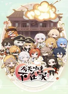 《今天少主不在家》：惊喜！竟有《伍六七玄武国篇》般的脑洞！