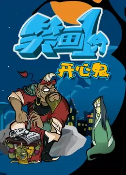 《笑画1分之开心鬼》：穿越时空的爆笑之旅，泰国“开心鬼”能否拯救不开心？