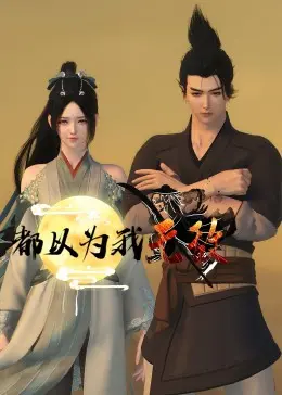 《都以为我无敌》：开局一条狗，装备全靠打？这《历史战争》看得我热血沸腾！
