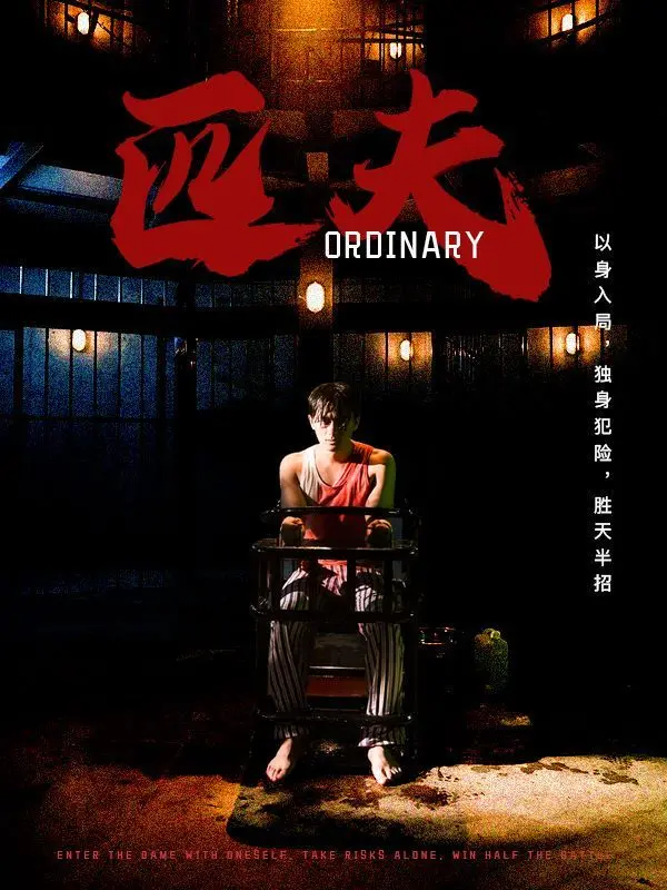 《匹夫》：这帮“匹夫”的江湖，看得我热血沸腾！伪恋？不，这是真兄弟情！