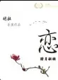 《恋》：看完只想说，这碗狗粮我吞了！纯爱‘动画电影’的神！