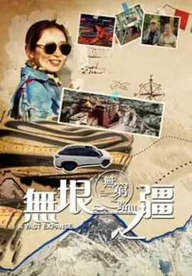 《无穷之路3：无垠之疆》：不止是行山，更是人生路上的无尽探索