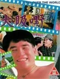 《大昅嘢》：一部颠覆你认知的都市奇幻大戏，探索人性深渊与命运奇遇