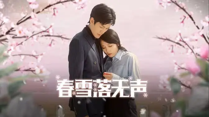《春雪落无声》：一场关于人性考验的细腻雕琢，看完让人沉默...