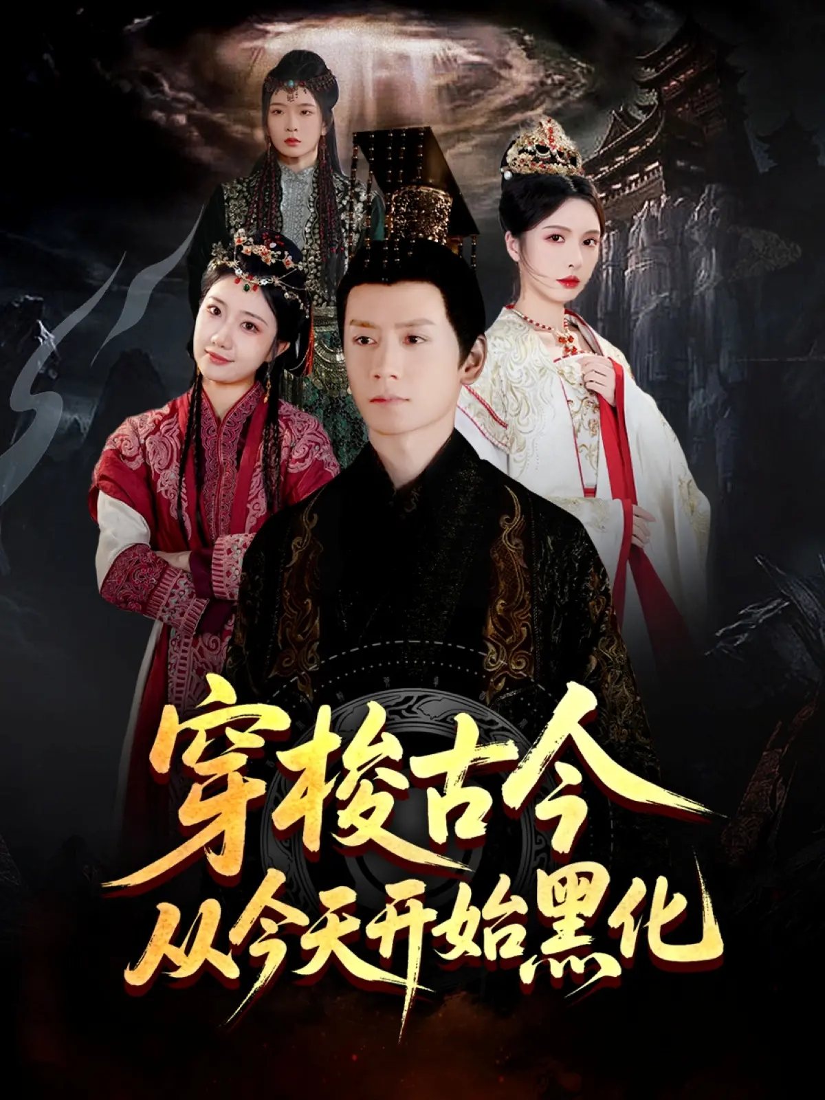 《穿梭古今从今天开始黑化》：什么鬼剧情？主角开局就玩脱了，纯白交响曲都救不了