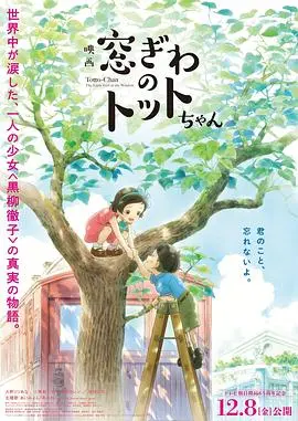 《窗边的小豆豆》：这纯真年代的神作，比棉花糖还甜的童年回忆！